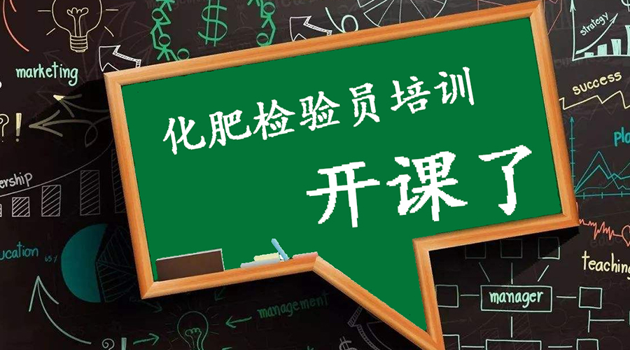 化肥檢驗員培訓(xùn)通知