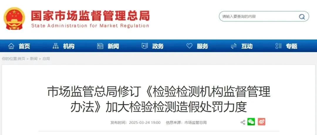 《檢驗(yàn)檢測機(jī)構(gòu)監(jiān)督管理辦法》剛剛發(fā)布 （國家市場監(jiān)管總局令第101號）