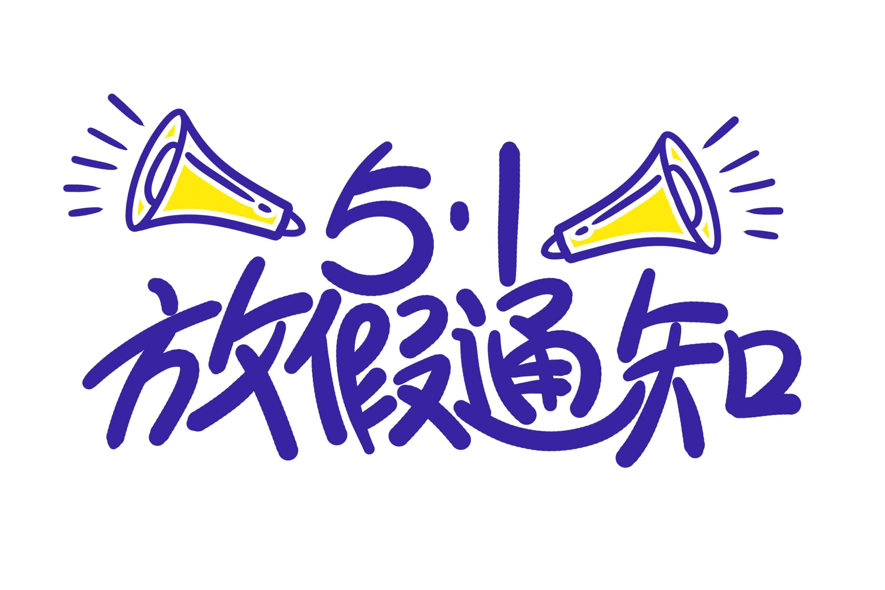 勞動節(jié)放假通知