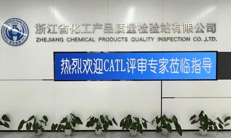 雙項突破，再攀高峰！浙化檢測順利通過CMA、CATL擴項評審，檢測能力再升級