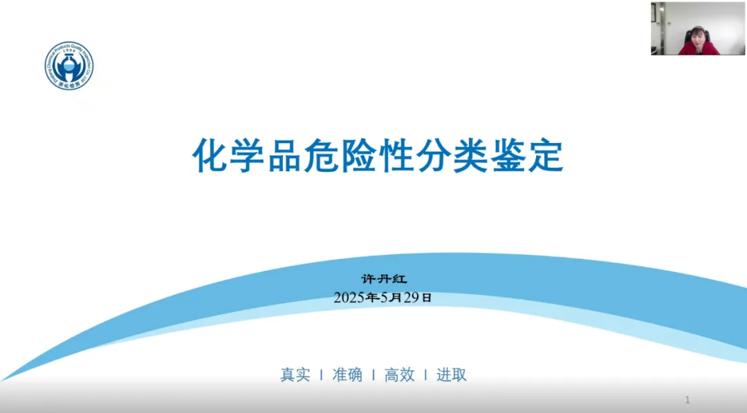 我司危化品專家許丹紅受邀為浙江省化學品安全協(xié)會進行《化學品危險性分類鑒定》專題技術報告
