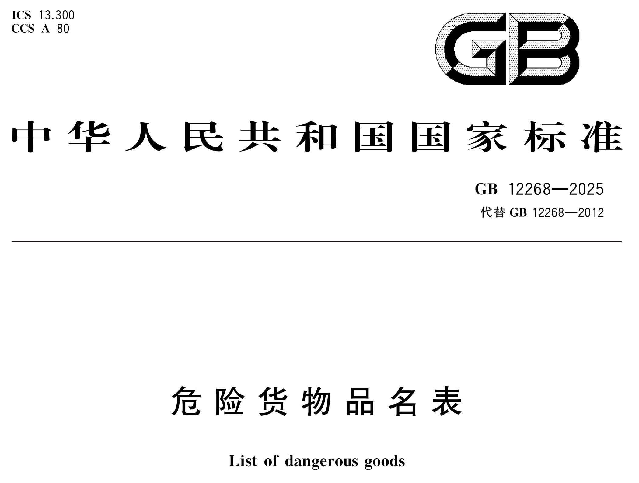 危險貨物管理新國標 10 月 1 日實施！附 GB 12268/6944-2025 完整版下載