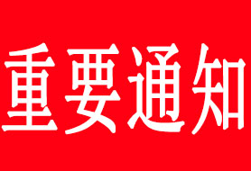 關于受理2026年度運輸危險性鑒定委托的通知