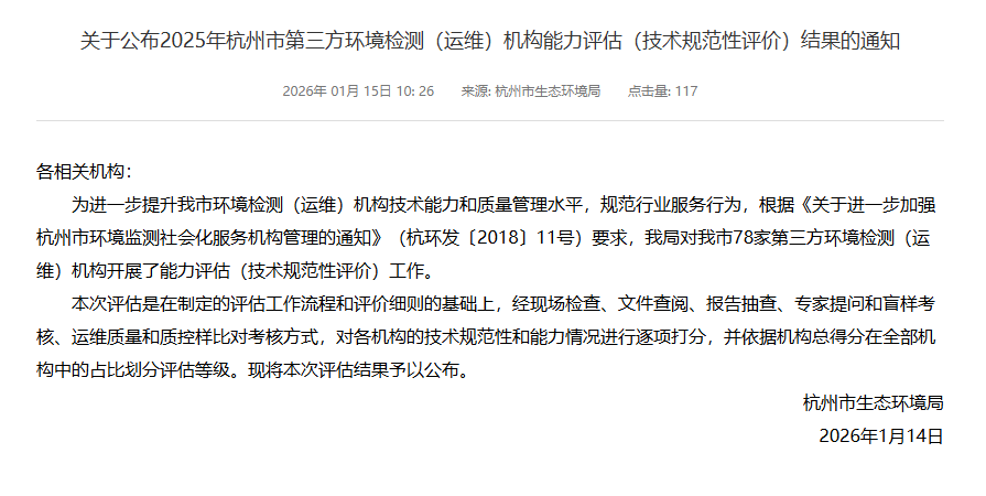 新聞簡訊丨喜報(bào)！我單位獲評(píng)2025年杭州市第三方環(huán)境檢測機(jī)構(gòu)綜合能力評(píng)估A級(jí)第一名